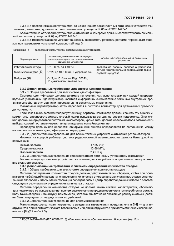 Страница 11 ГОСТ Р 56614-2015
