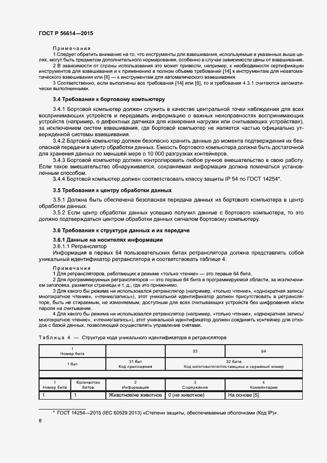 Страница 12 ГОСТ Р 56614-2015