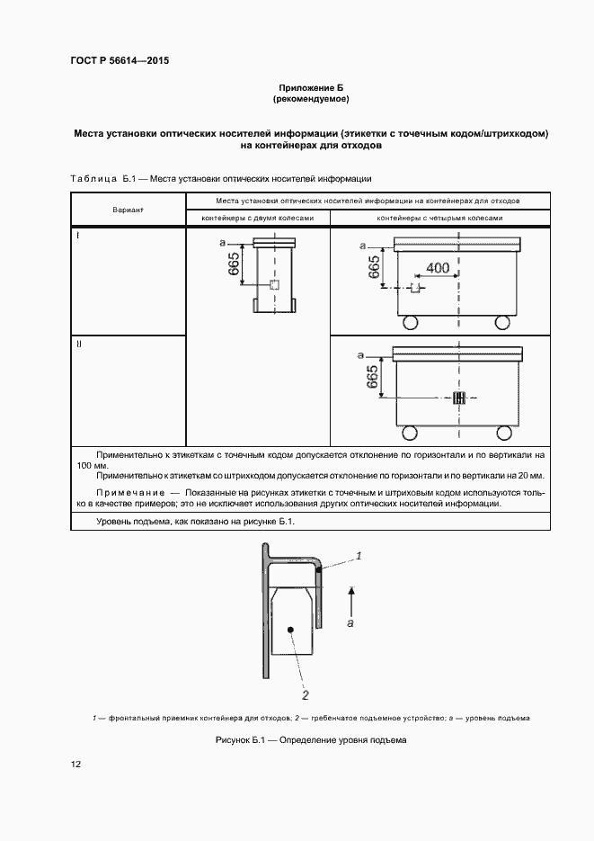 Страница 16 ГОСТ Р 56614-2015