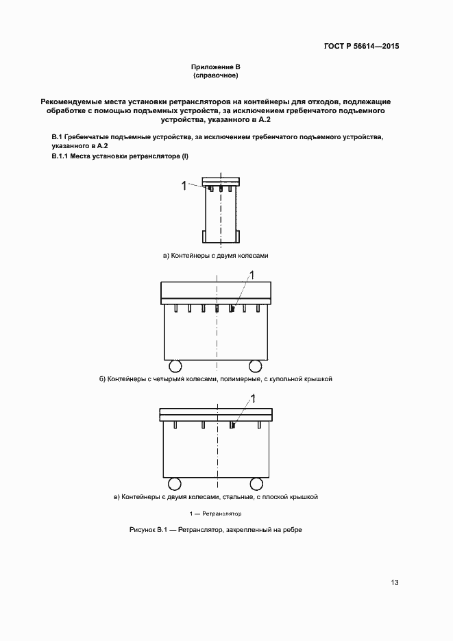 Страница 17 ГОСТ Р 56614-2015