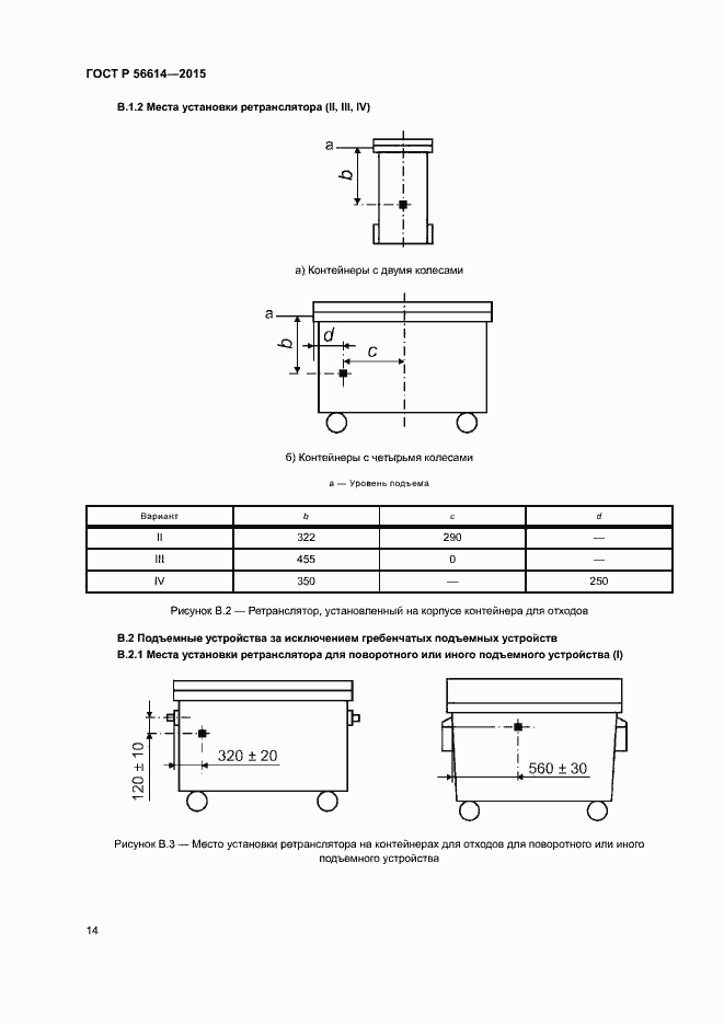Страница 18 ГОСТ Р 56614-2015