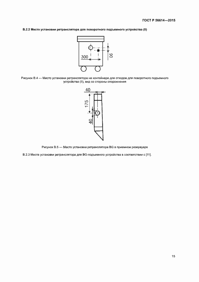 Страница 19 ГОСТ Р 56614-2015