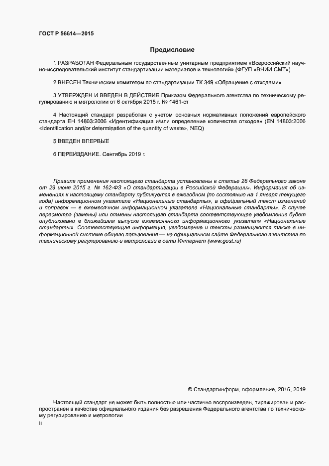 Страница 2 ГОСТ Р 56614-2015