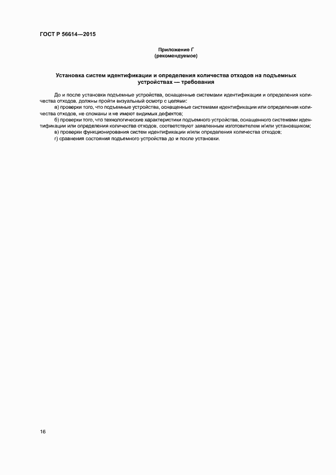 Страница 20 ГОСТ Р 56614-2015