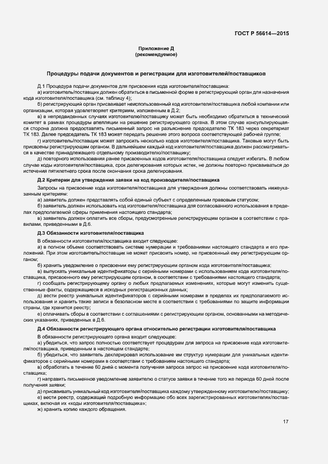 Страница 21 ГОСТ Р 56614-2015