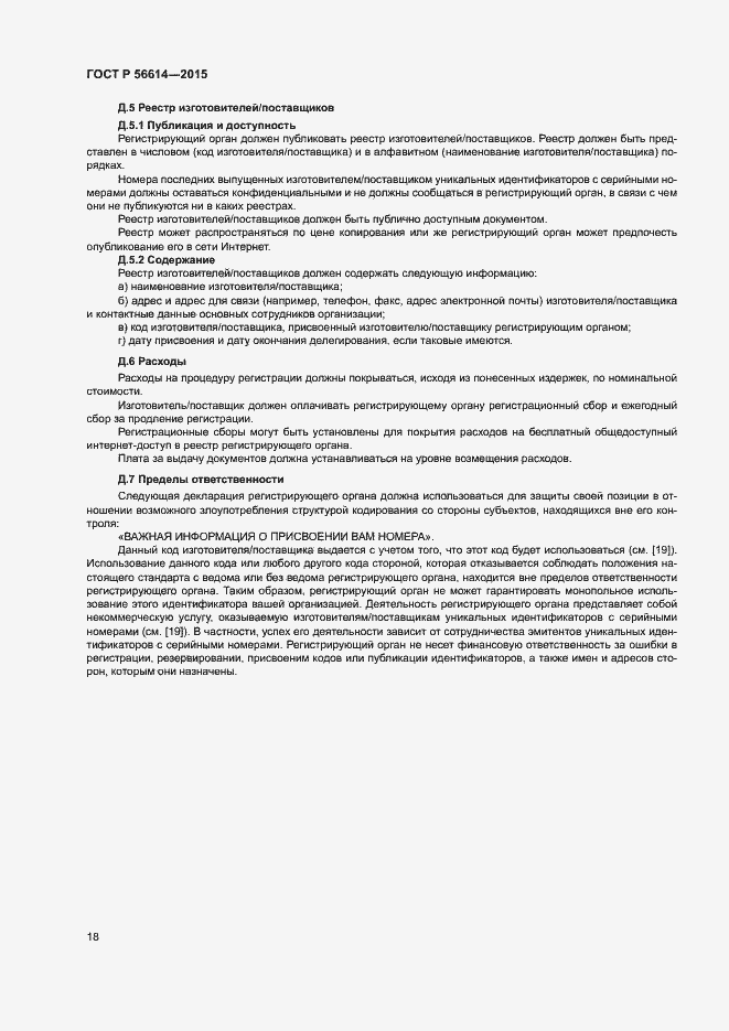 Страница 22 ГОСТ Р 56614-2015