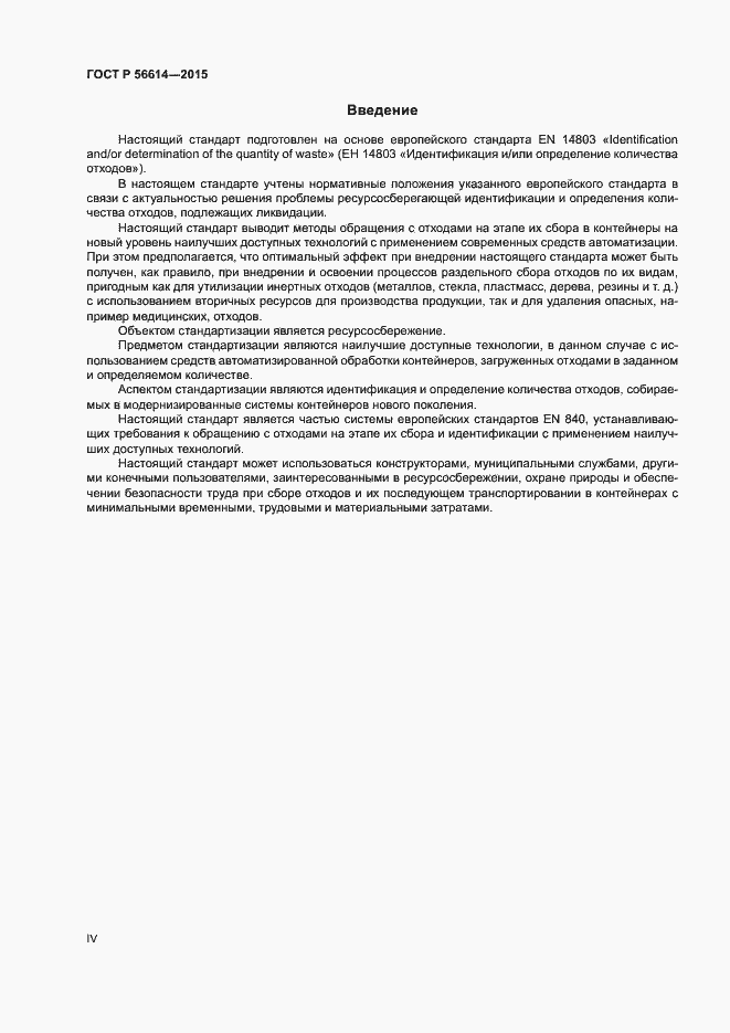 Страница 4 ГОСТ Р 56614-2015