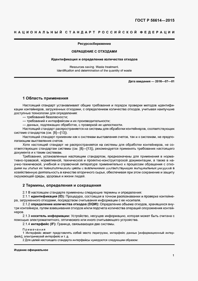 Страница 5 ГОСТ Р 56614-2015