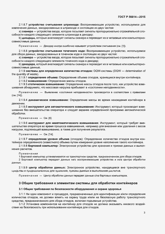 Страница 7 ГОСТ Р 56614-2015