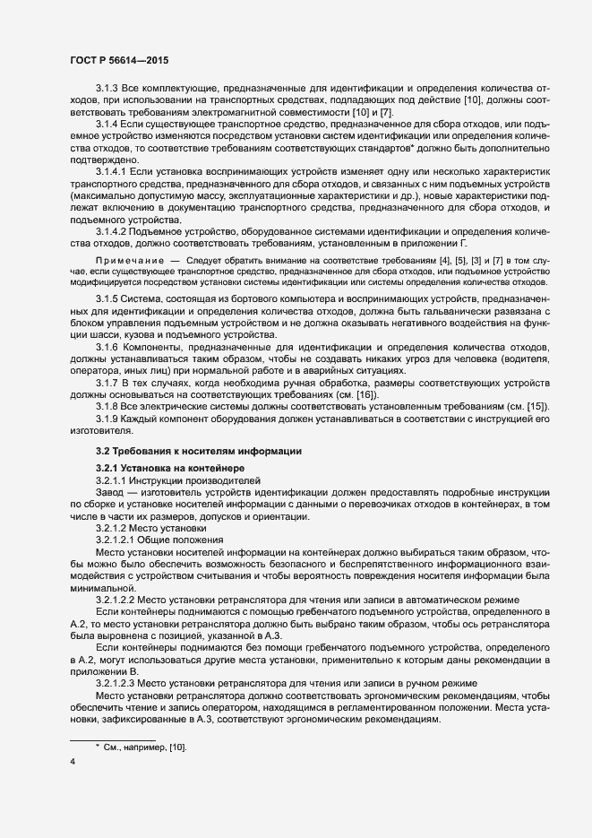 Страница 8 ГОСТ Р 56614-2015