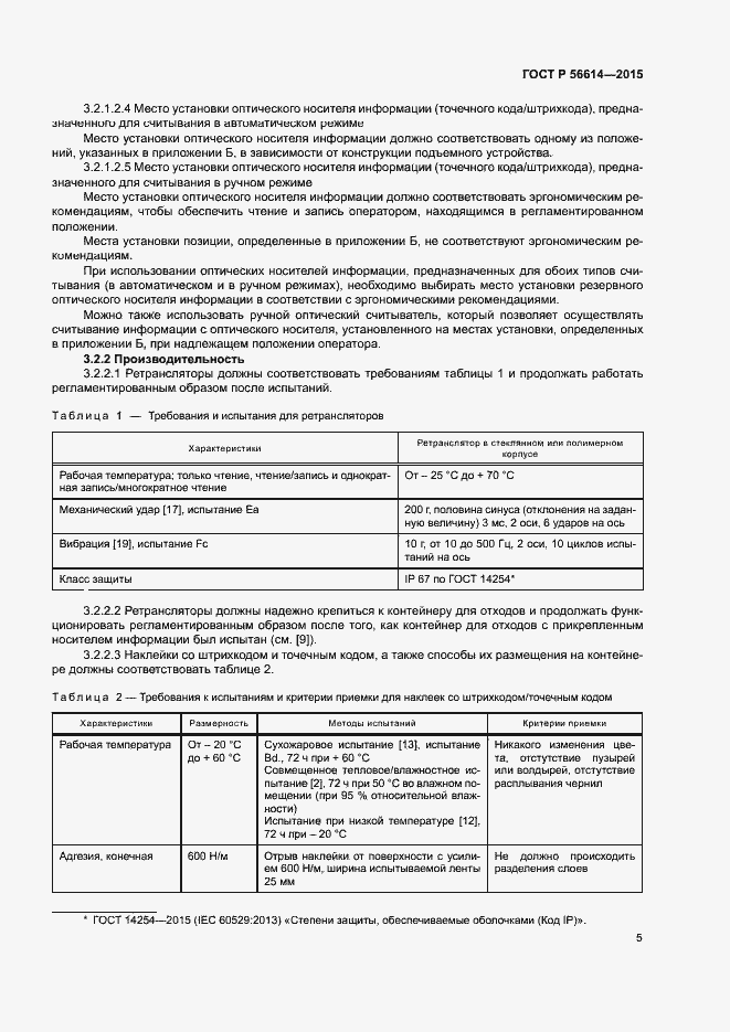 Страница 9 ГОСТ Р 56614-2015