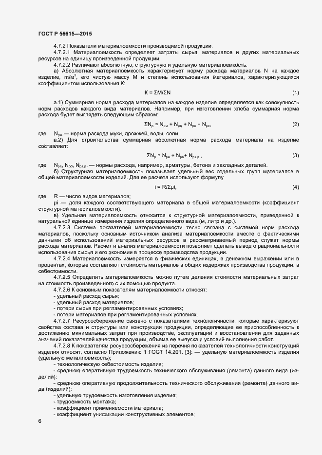 Страница 10 ГОСТ Р 56615-2015