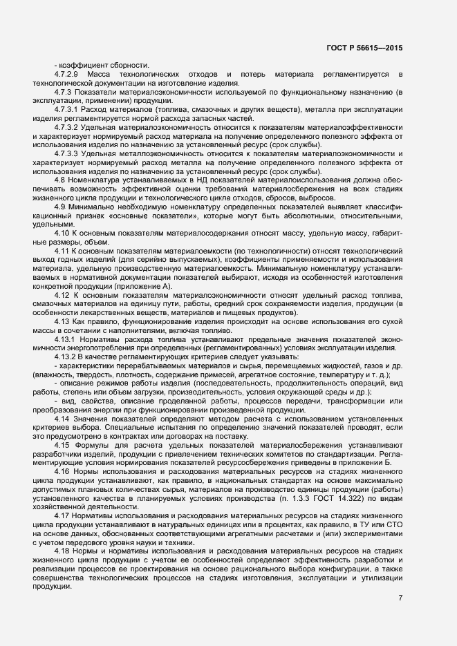 Страница 11 ГОСТ Р 56615-2015