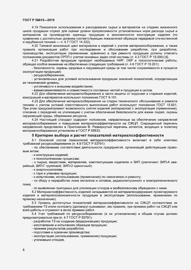 Страница 12 ГОСТ Р 56615-2015