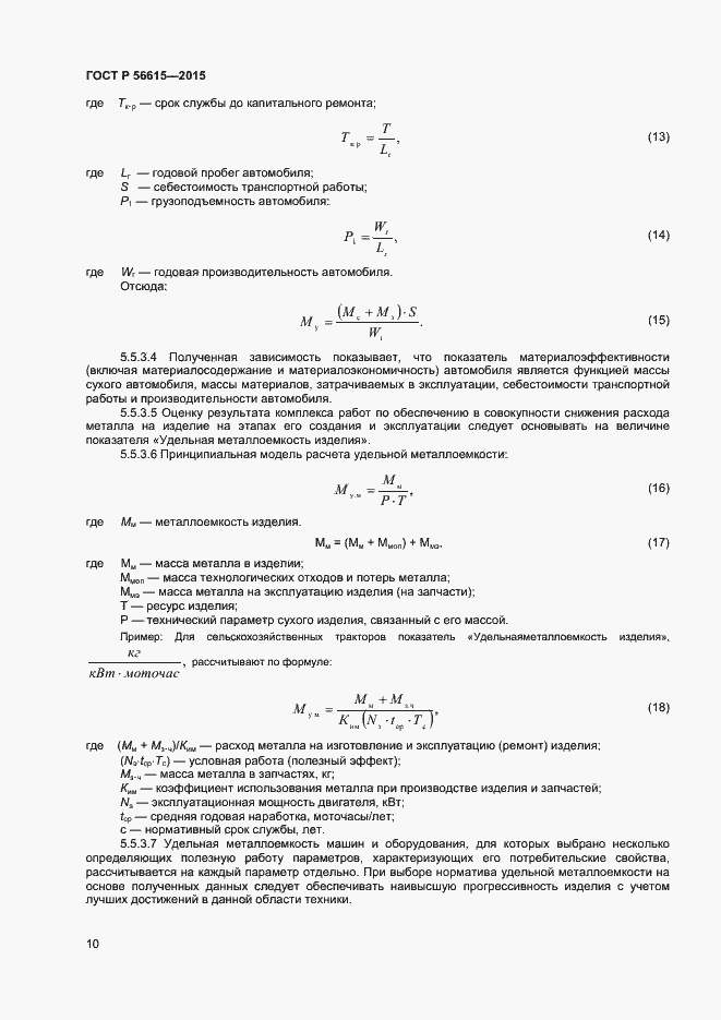 Страница 14 ГОСТ Р 56615-2015