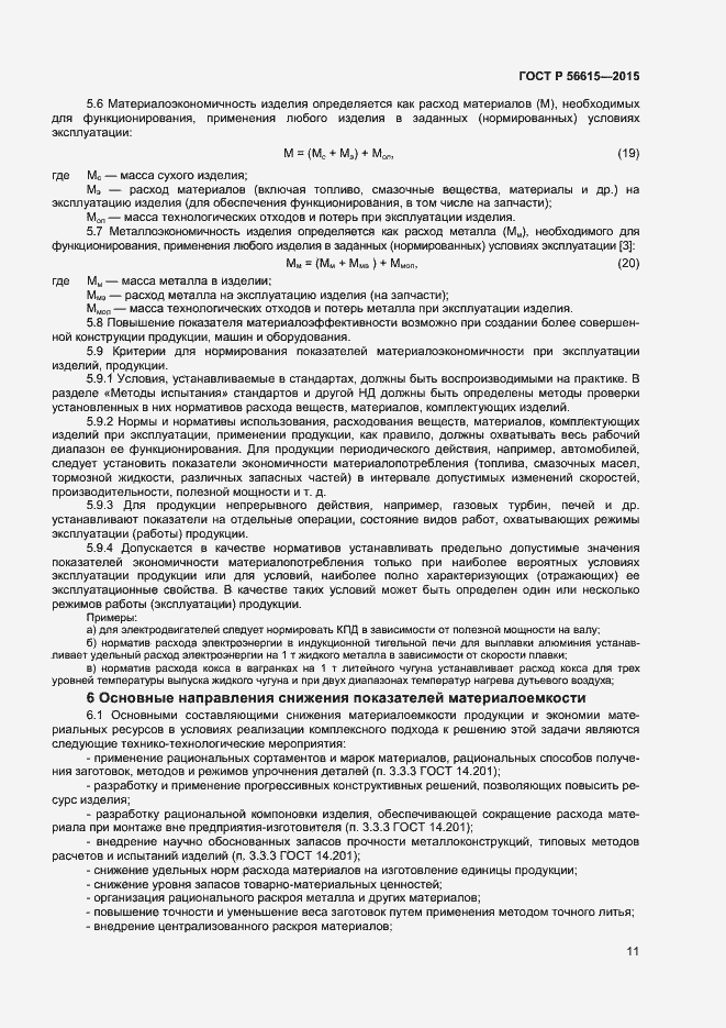 Страница 15 ГОСТ Р 56615-2015