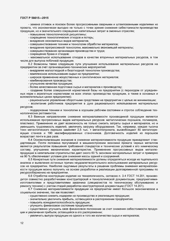 Страница 16 ГОСТ Р 56615-2015