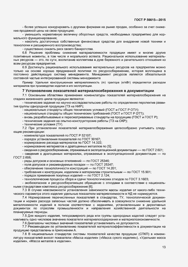 Страница 17 ГОСТ Р 56615-2015