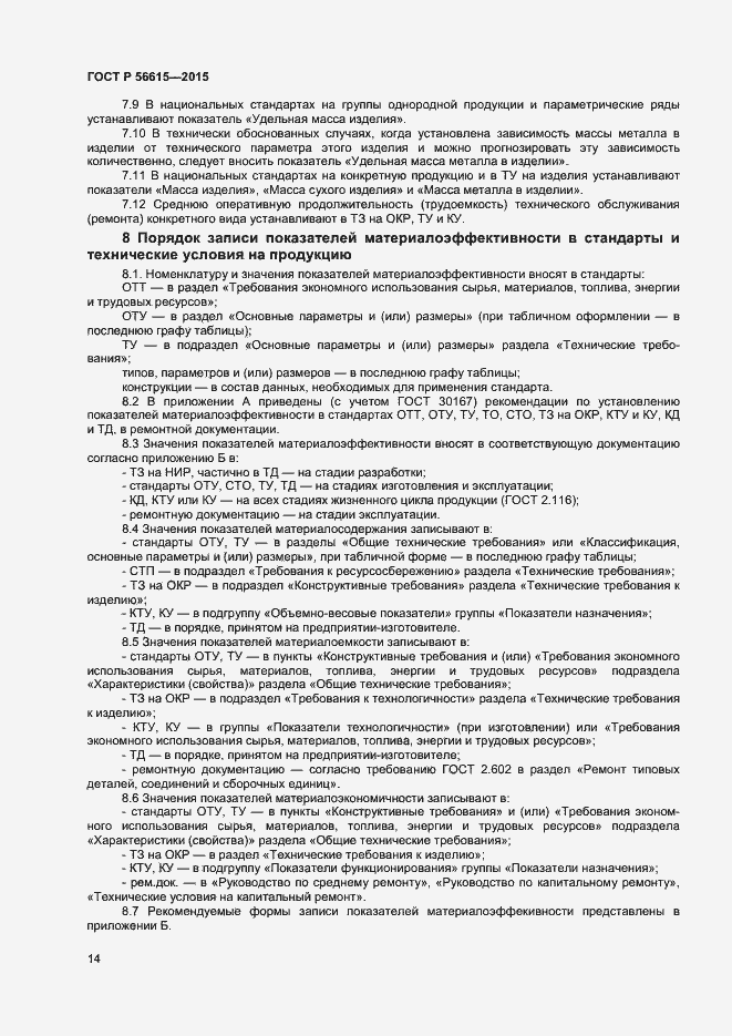 Страница 18 ГОСТ Р 56615-2015