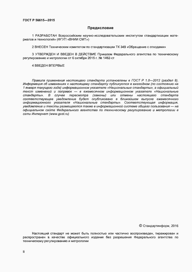 Страница 2 ГОСТ Р 56615-2015