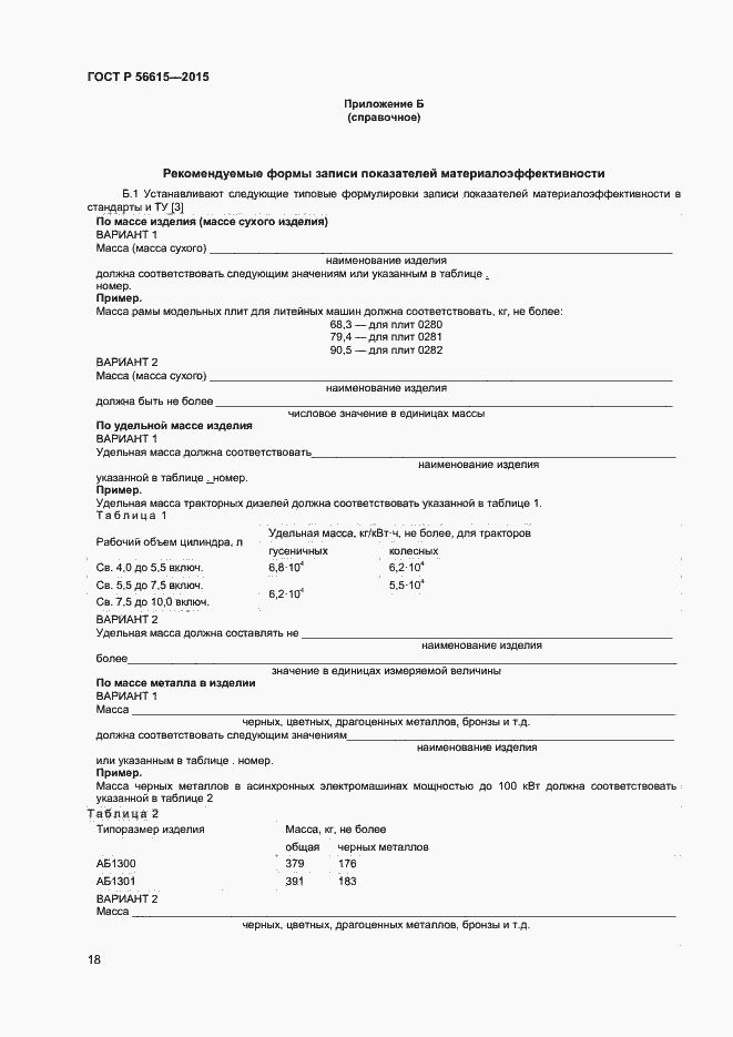 Страница 22 ГОСТ Р 56615-2015