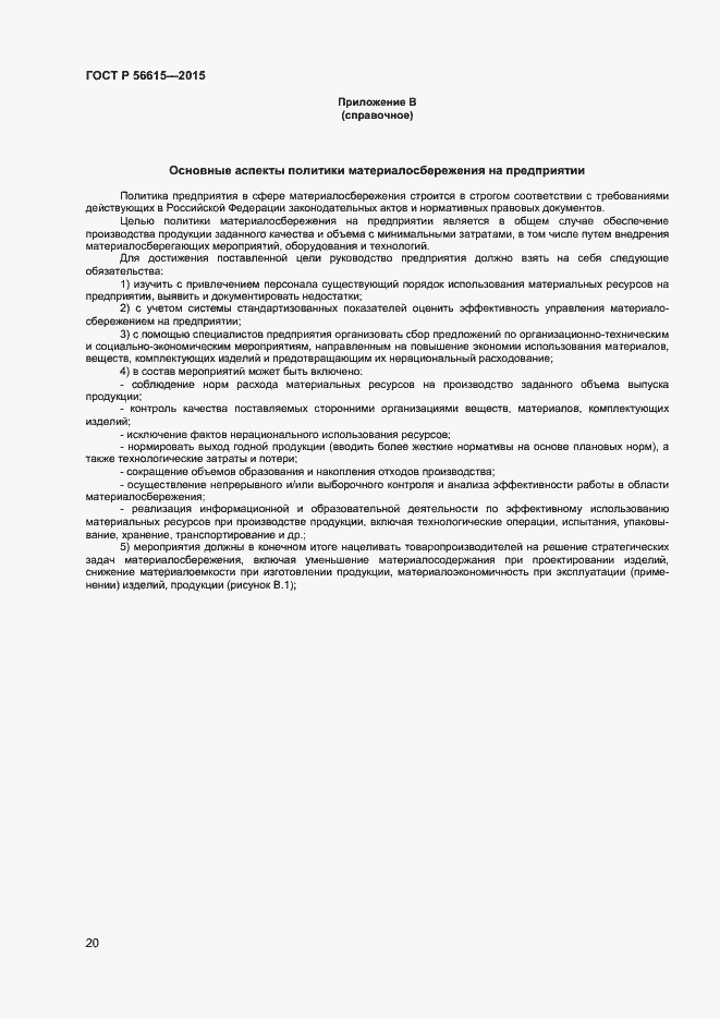 Страница 24 ГОСТ Р 56615-2015