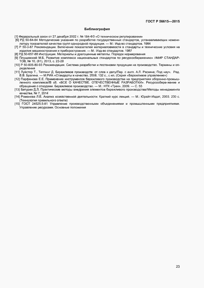 Страница 27 ГОСТ Р 56615-2015