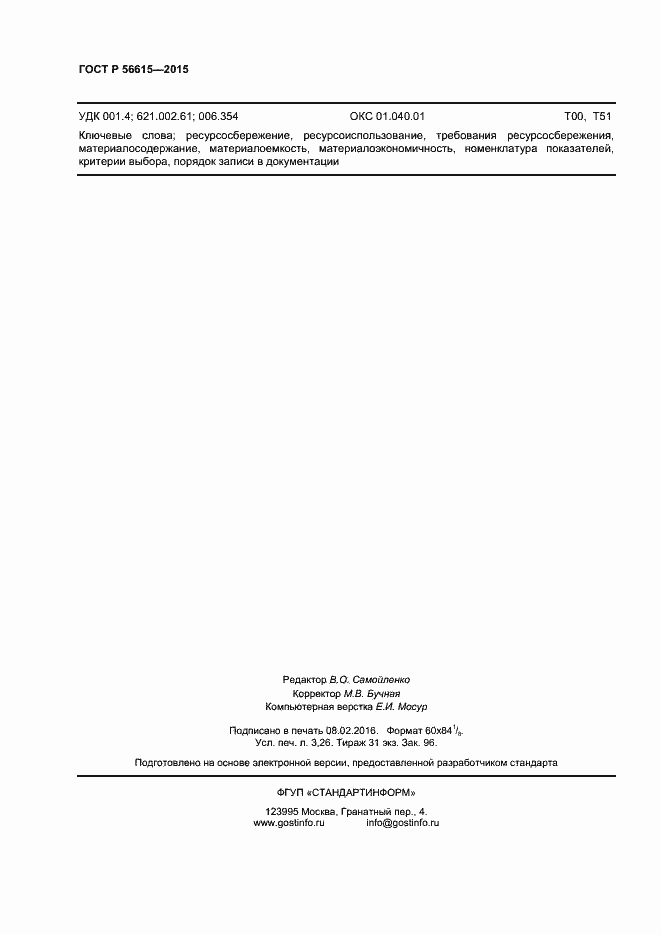 Страница 28 ГОСТ Р 56615-2015