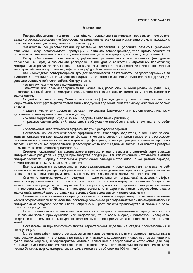 Страница 3 ГОСТ Р 56615-2015