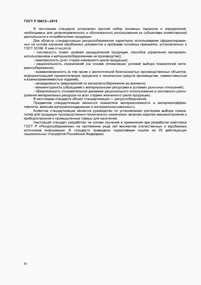 Страница 4 ГОСТ Р 56615-2015