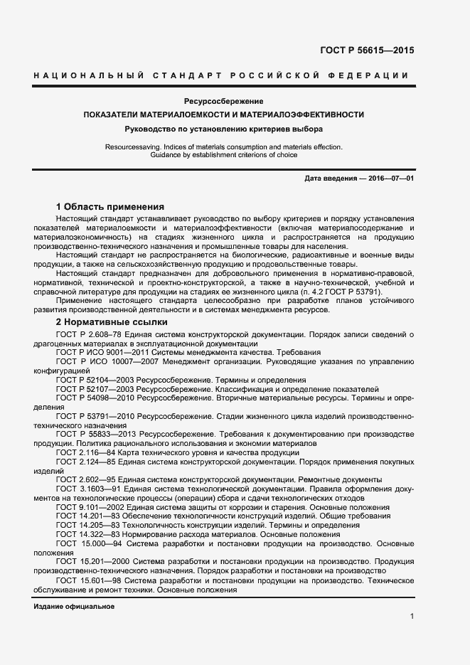 Страница 5 ГОСТ Р 56615-2015