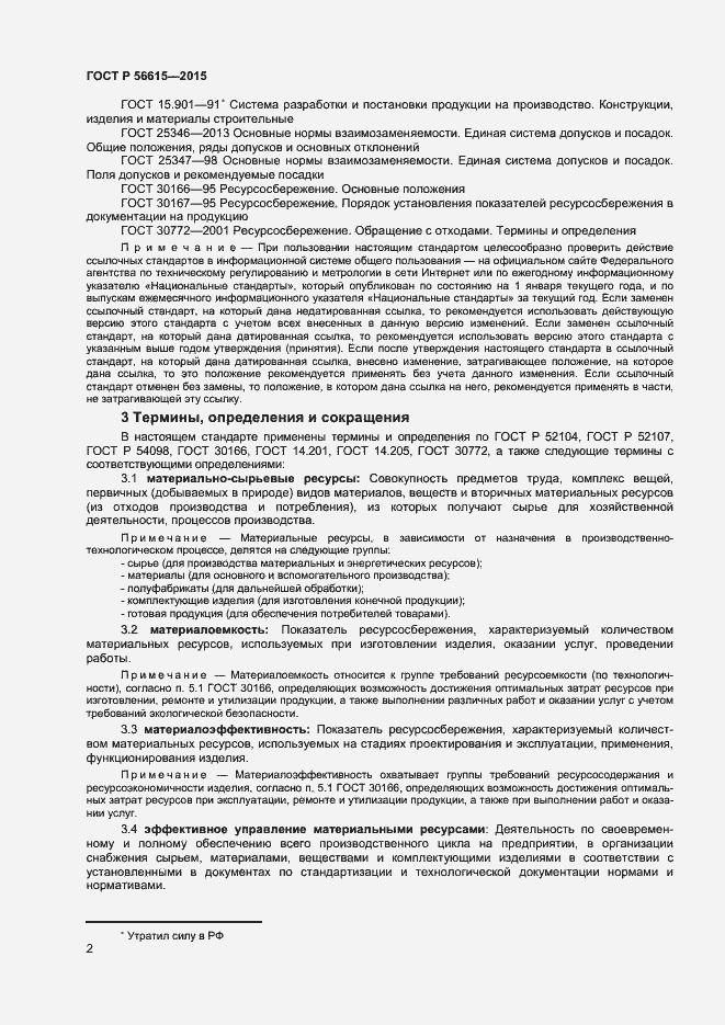 Страница 6 ГОСТ Р 56615-2015