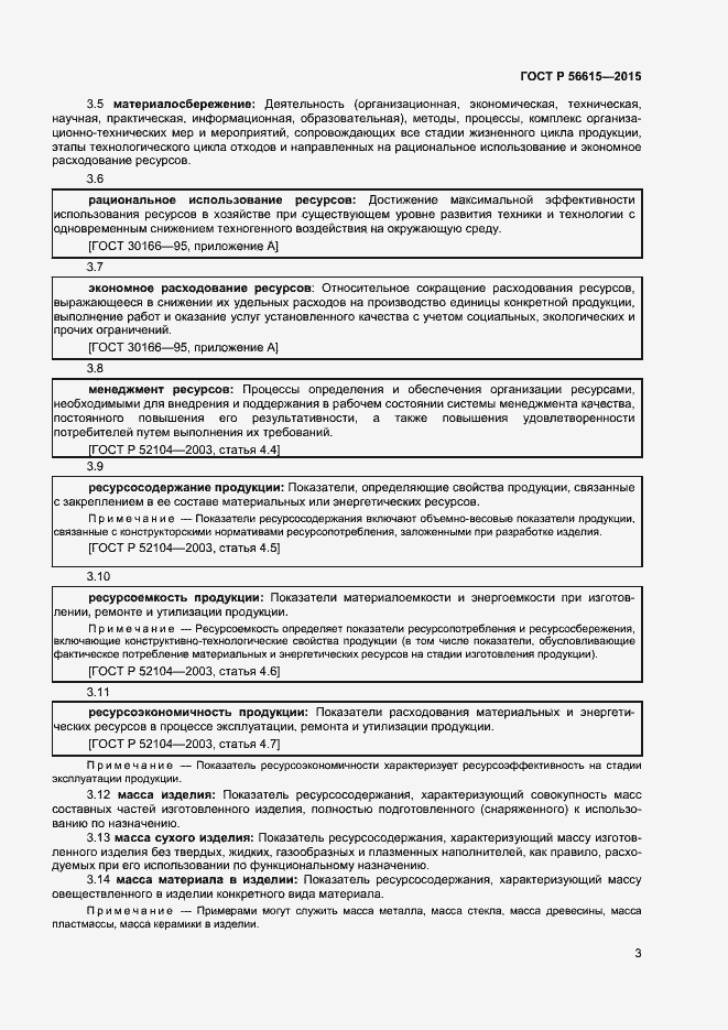 Страница 7 ГОСТ Р 56615-2015