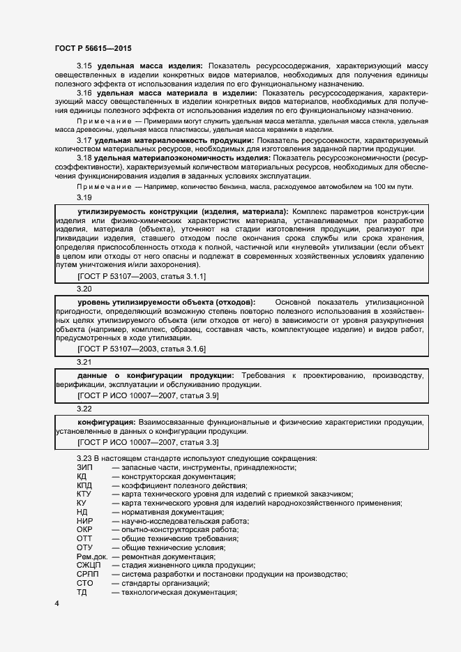 Страница 8 ГОСТ Р 56615-2015