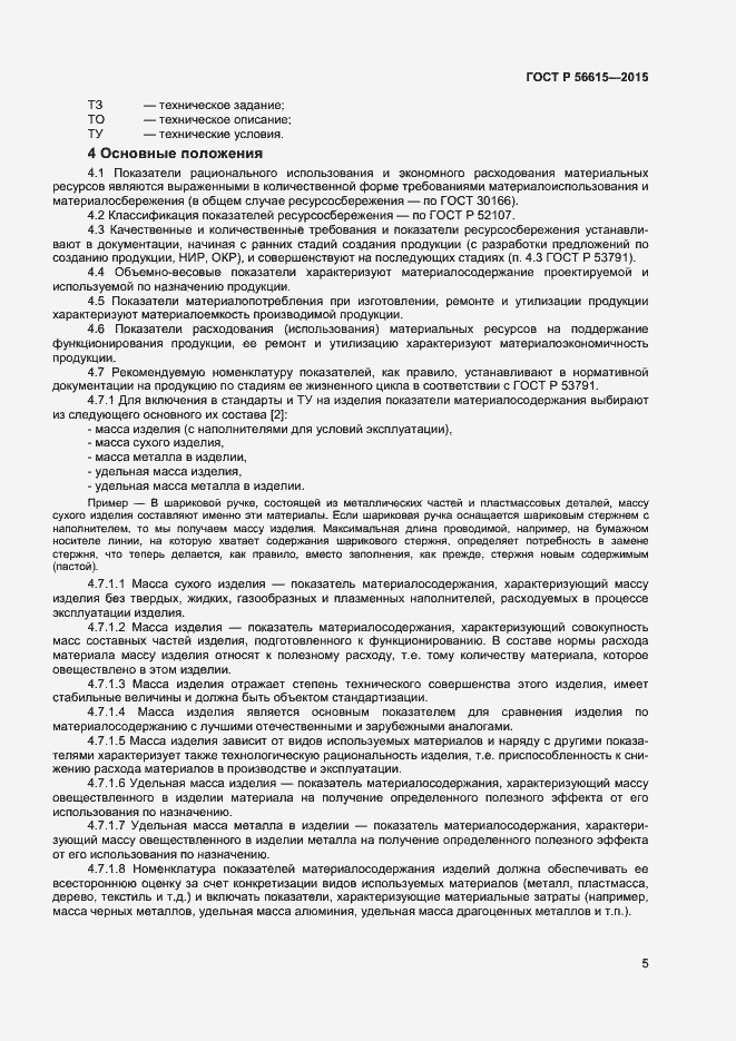 Страница 9 ГОСТ Р 56615-2015