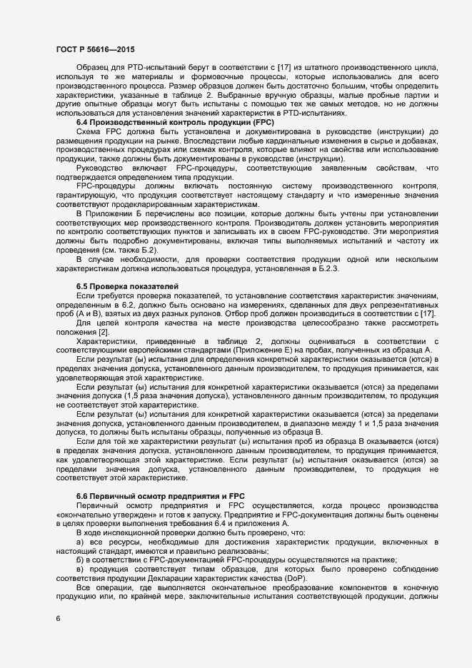 Страница 10 ГОСТ Р 56616-2015
