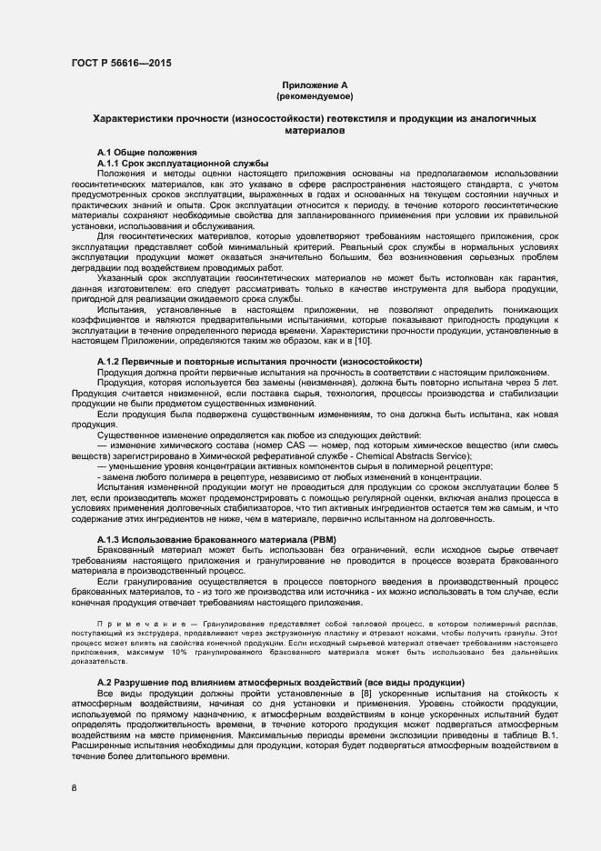 Страница 12 ГОСТ Р 56616-2015