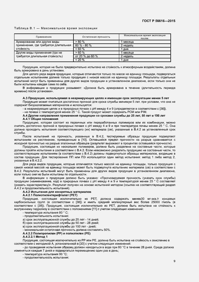 Страница 13 ГОСТ Р 56616-2015