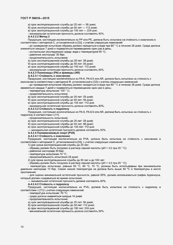 Страница 14 ГОСТ Р 56616-2015