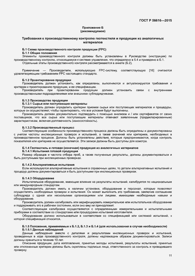 Страница 15 ГОСТ Р 56616-2015