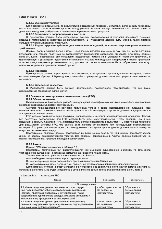 Страница 16 ГОСТ Р 56616-2015
