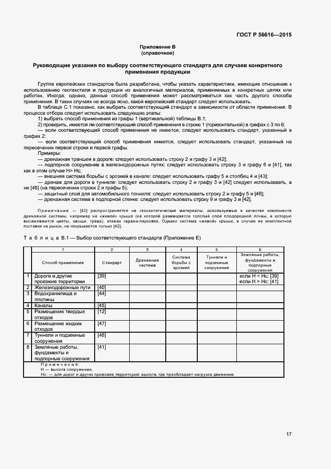 Страница 21 ГОСТ Р 56616-2015