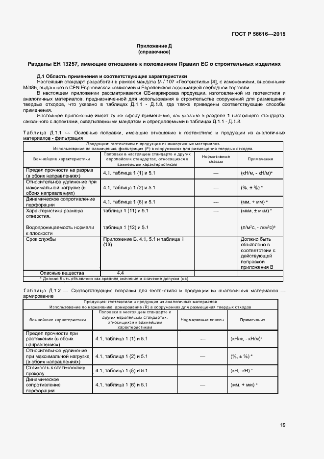 Страница 23 ГОСТ Р 56616-2015