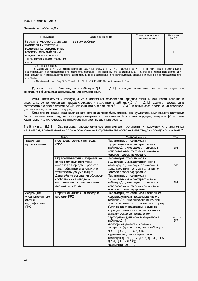 Страница 28 ГОСТ Р 56616-2015