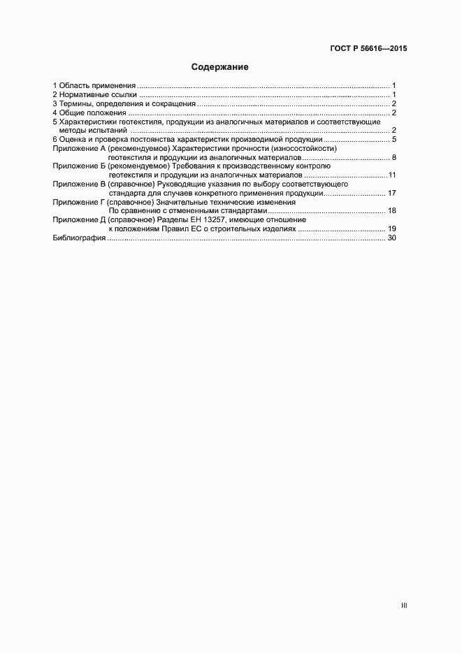 Страница 3 ГОСТ Р 56616-2015