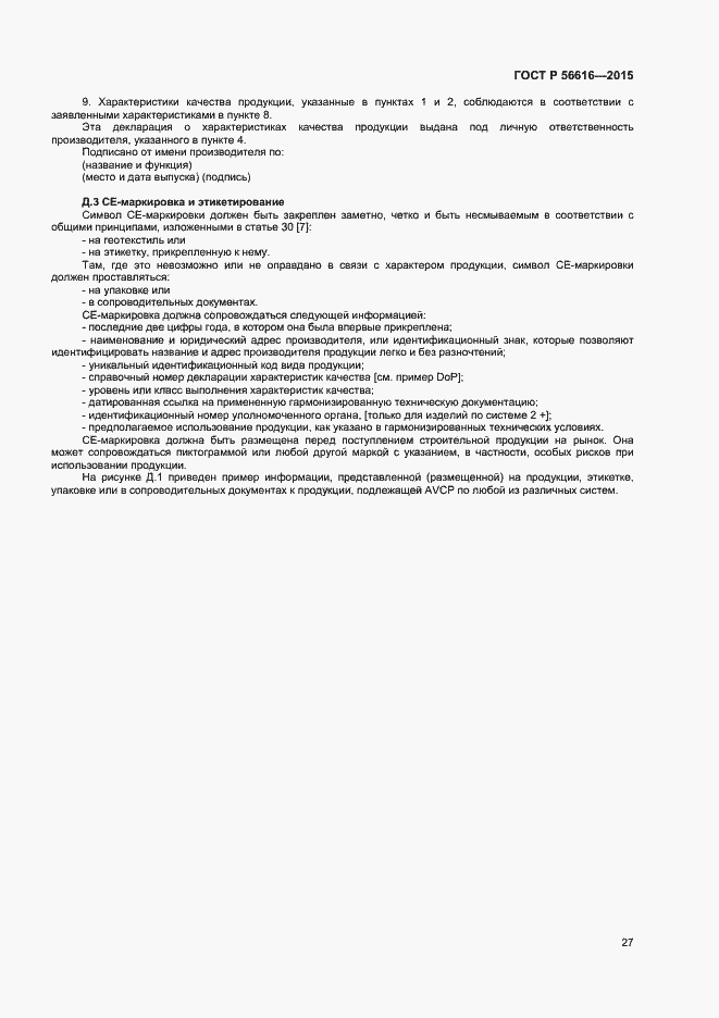 Страница 31 ГОСТ Р 56616-2015