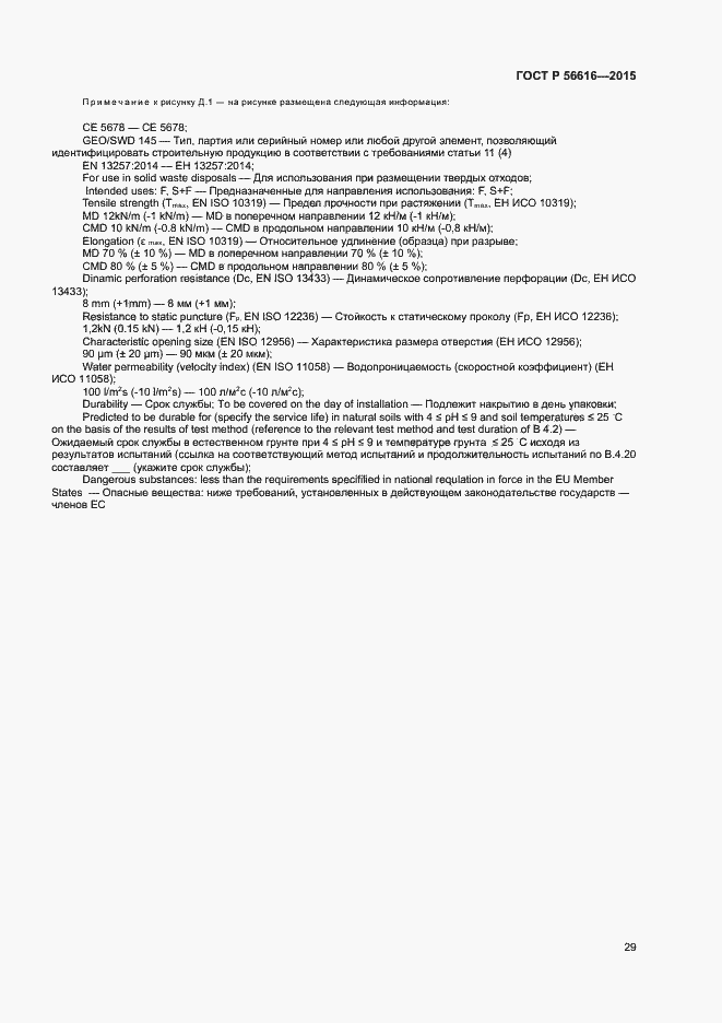 Страница 33 ГОСТ Р 56616-2015