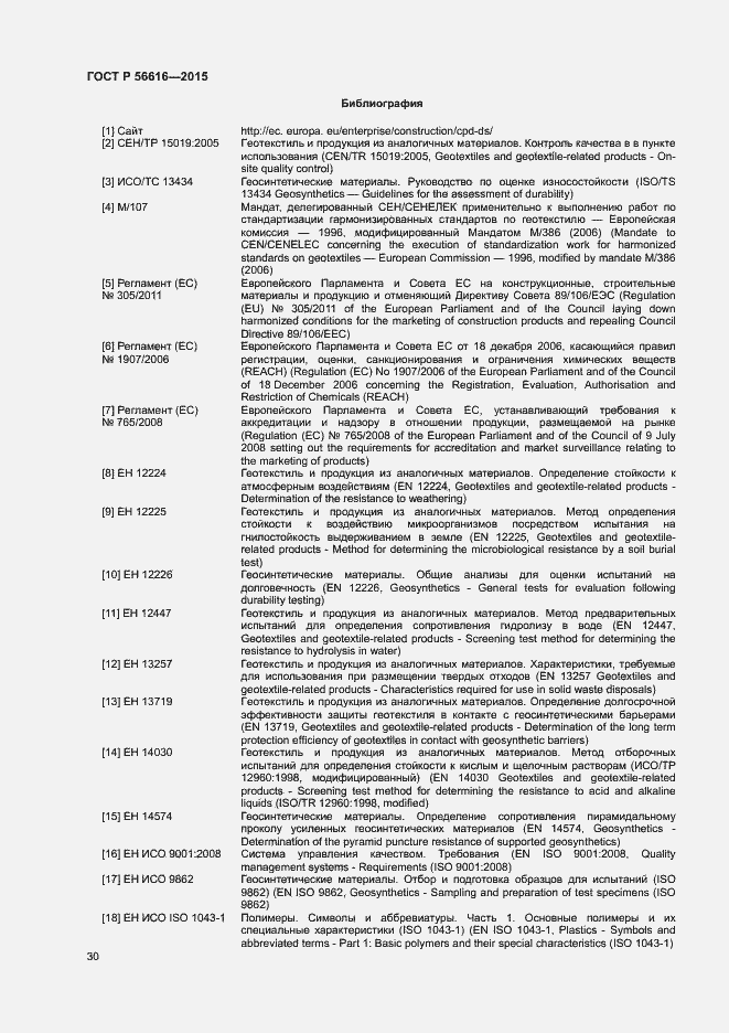 Страница 34 ГОСТ Р 56616-2015