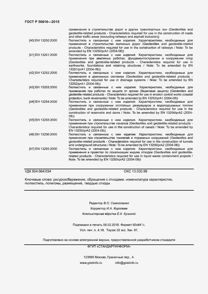 Страница 36 ГОСТ Р 56616-2015