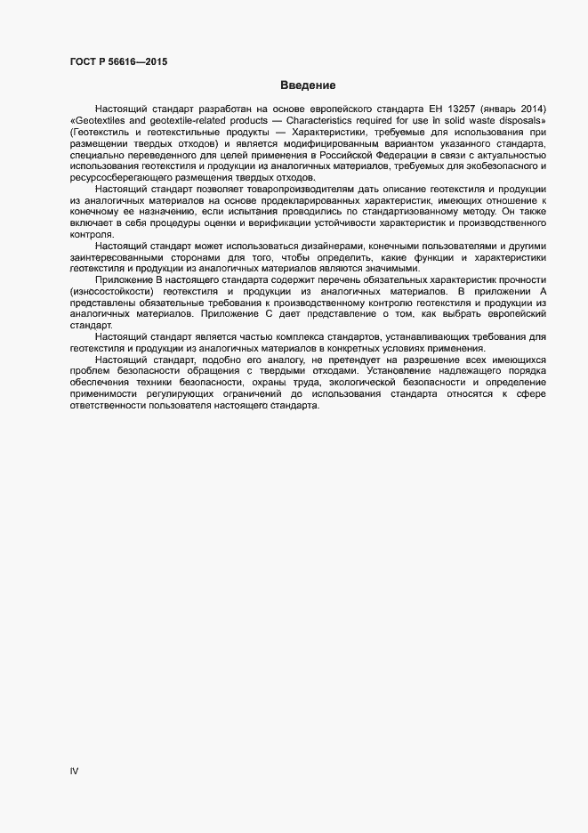 Страница 4 ГОСТ Р 56616-2015